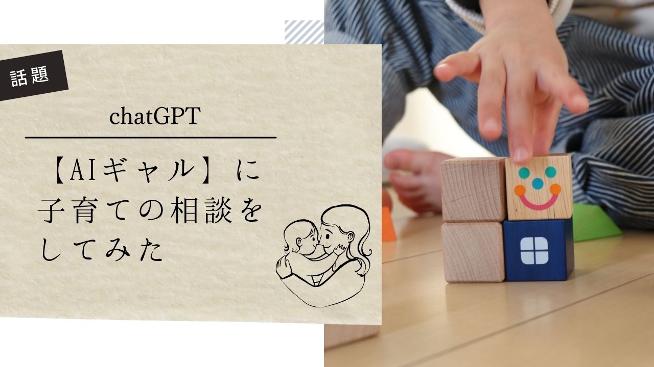 AIギャルに子育ての相談をしてみた