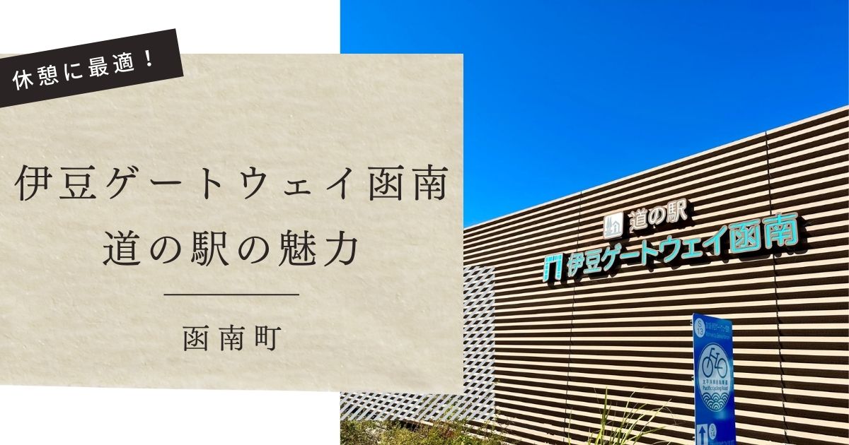 伊豆ゲートウェイ函南の魅力