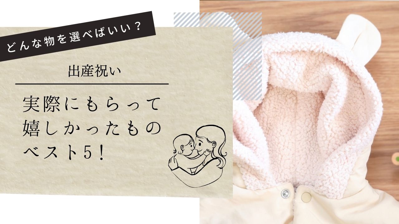 実際にもらって嬉しかった出産祝いベスト5