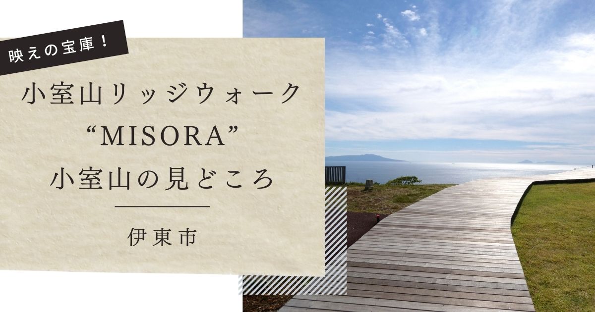 小室山リッジウォーク “MISORA” 小室山の見どころ