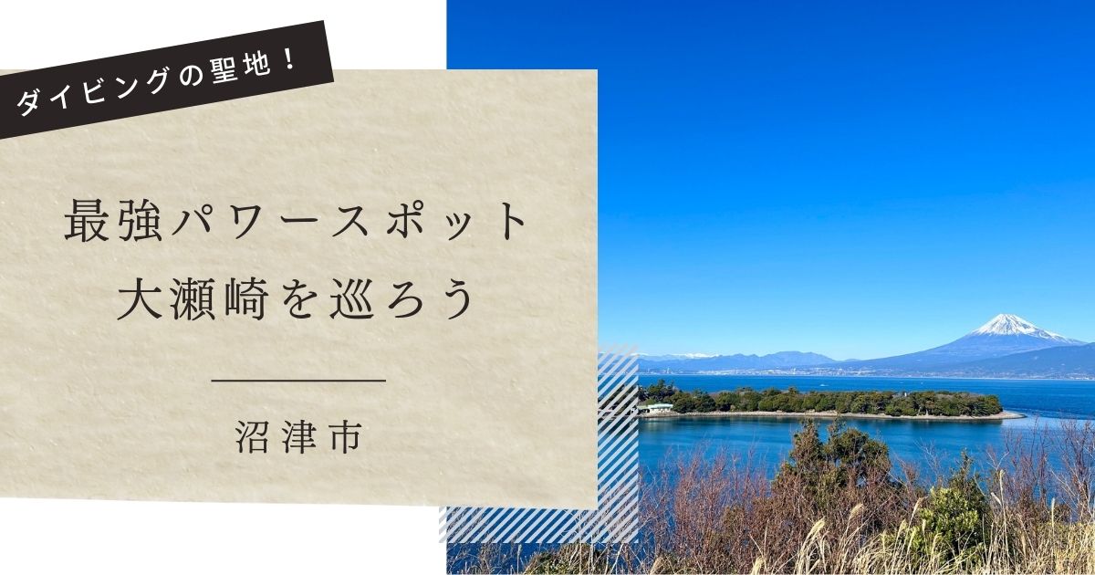 最強パワースポット大瀬崎を巡ろう